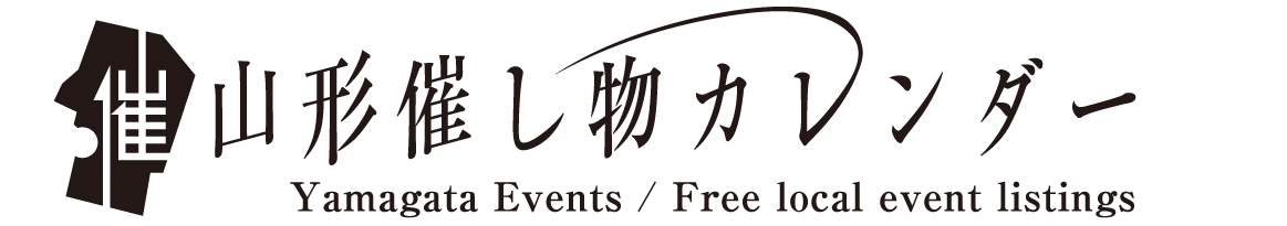 山形催し物カレンダー